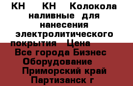 КН-3,  КН-5  Колокола наливные  для нанесения электролитического покрытия › Цена ­ 111 - Все города Бизнес » Оборудование   . Приморский край,Партизанск г.